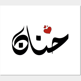 Hanan Arabic name اسم حنان Posters and Art